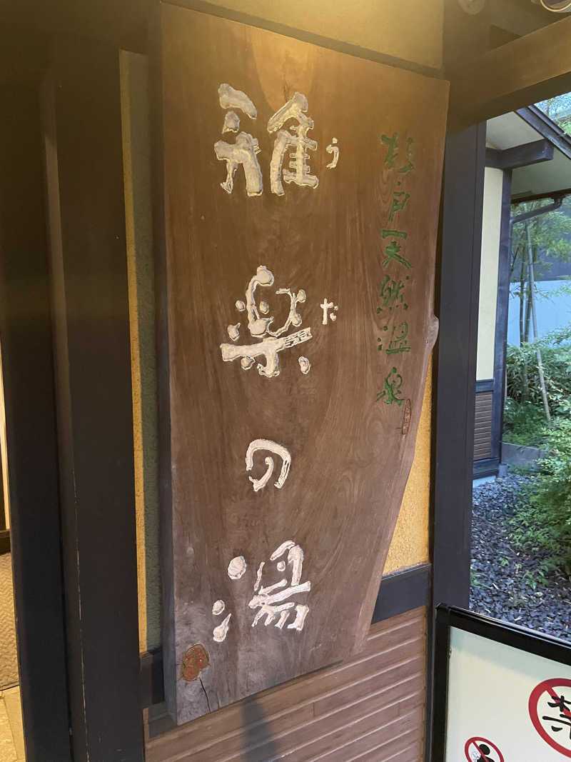 komaさんの杉戸天然温泉 雅楽の湯のサ活写真