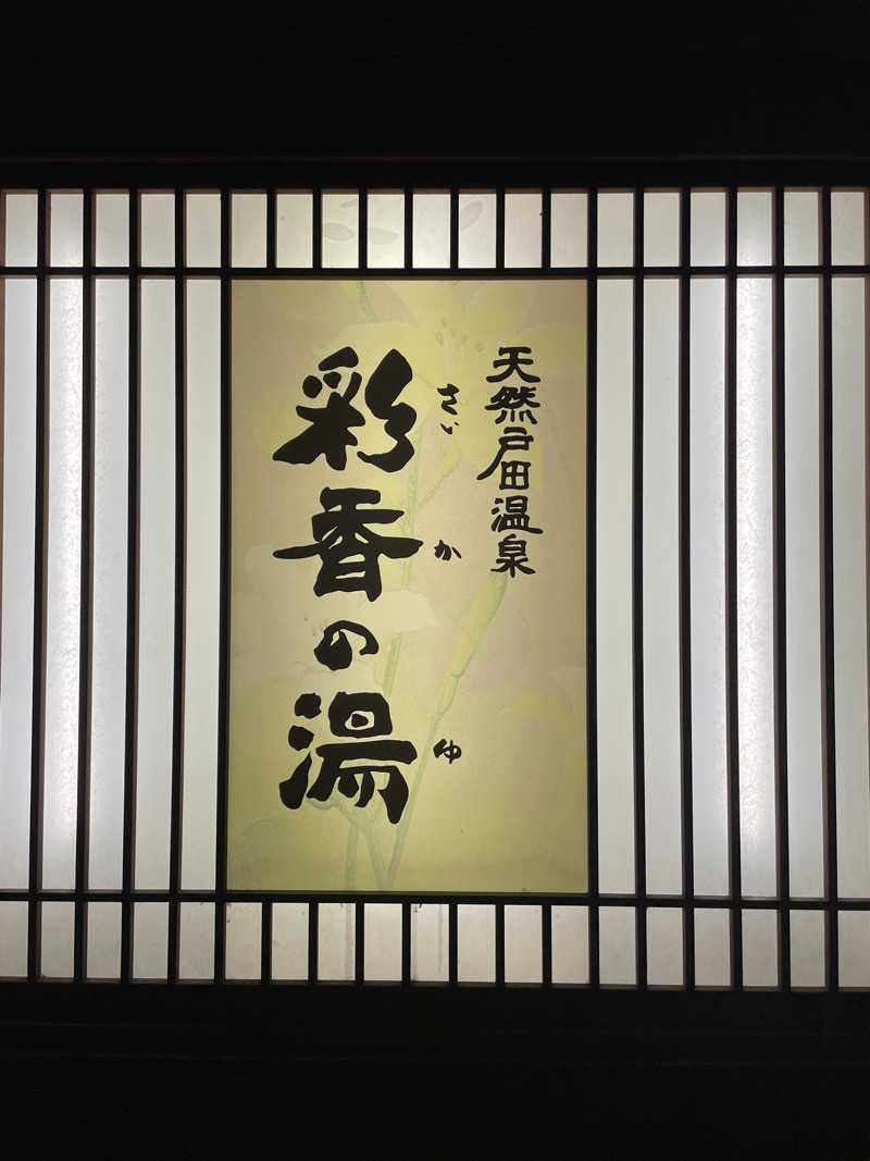 komaさんの天然戸田温泉 彩香の湯のサ活写真