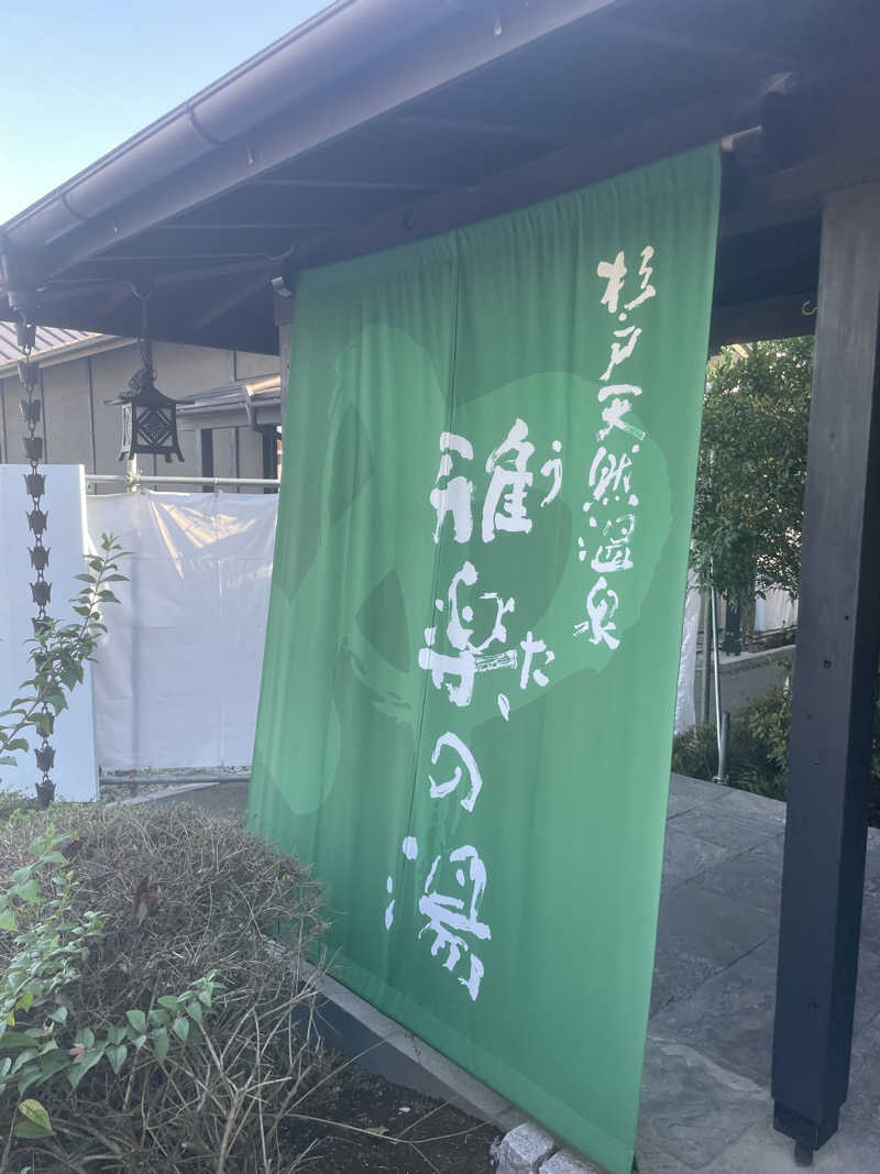komaさんの杉戸天然温泉 雅楽の湯のサ活写真