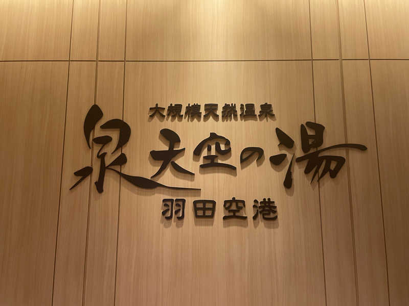 komaさんの天然温泉 泉天空の湯 羽田空港のサ活写真