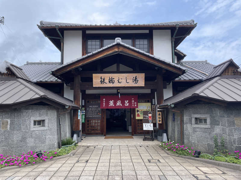 こさんの鉄輪むし湯のサ活写真