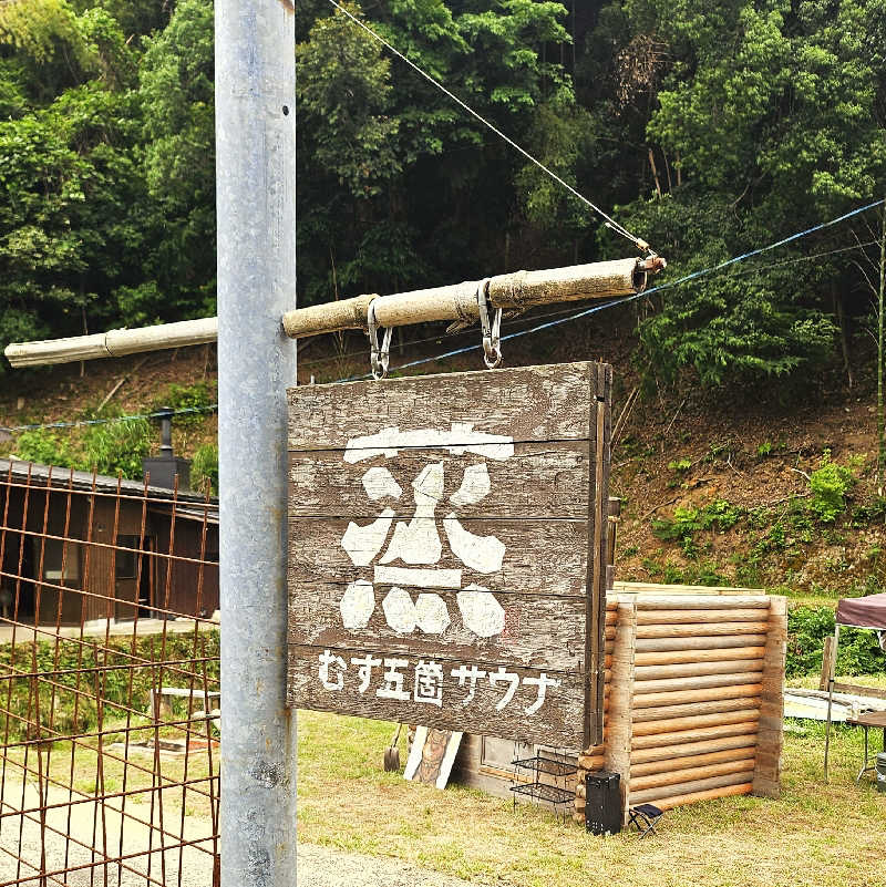 あじまるさんの蒸 -五箇サウナ-のサ活写真
