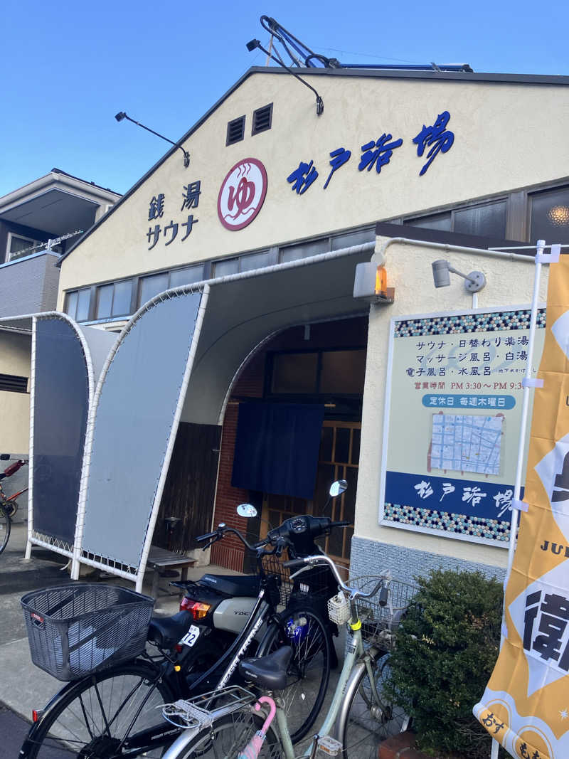 働いて働いてまいりますさんの杉戸浴場のサ活写真