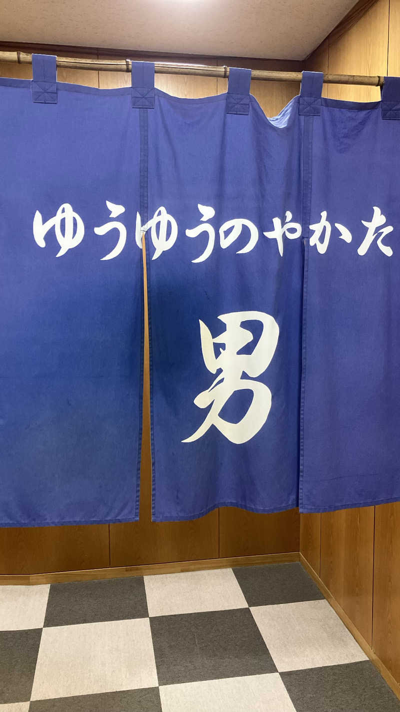 働いて働いてまいりますさんのゆうゆうのやかたのサ活写真
