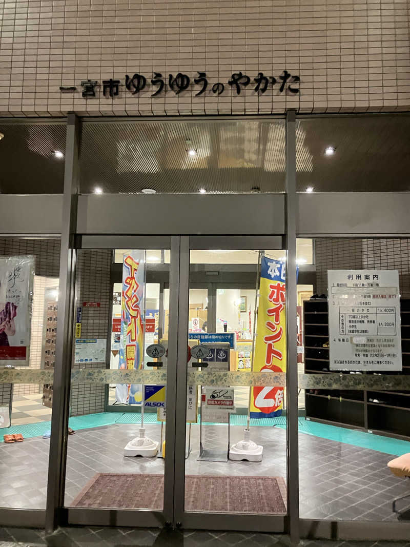 働いて働いてまいりますさんのゆうゆうのやかたのサ活写真
