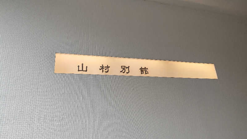 すいさんの山村別館のサ活写真