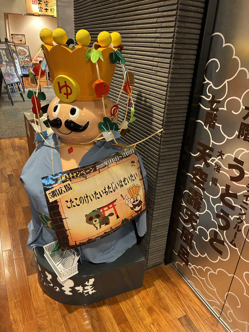 きよさんのおふろの王様 高座渋谷駅前店のサ活写真