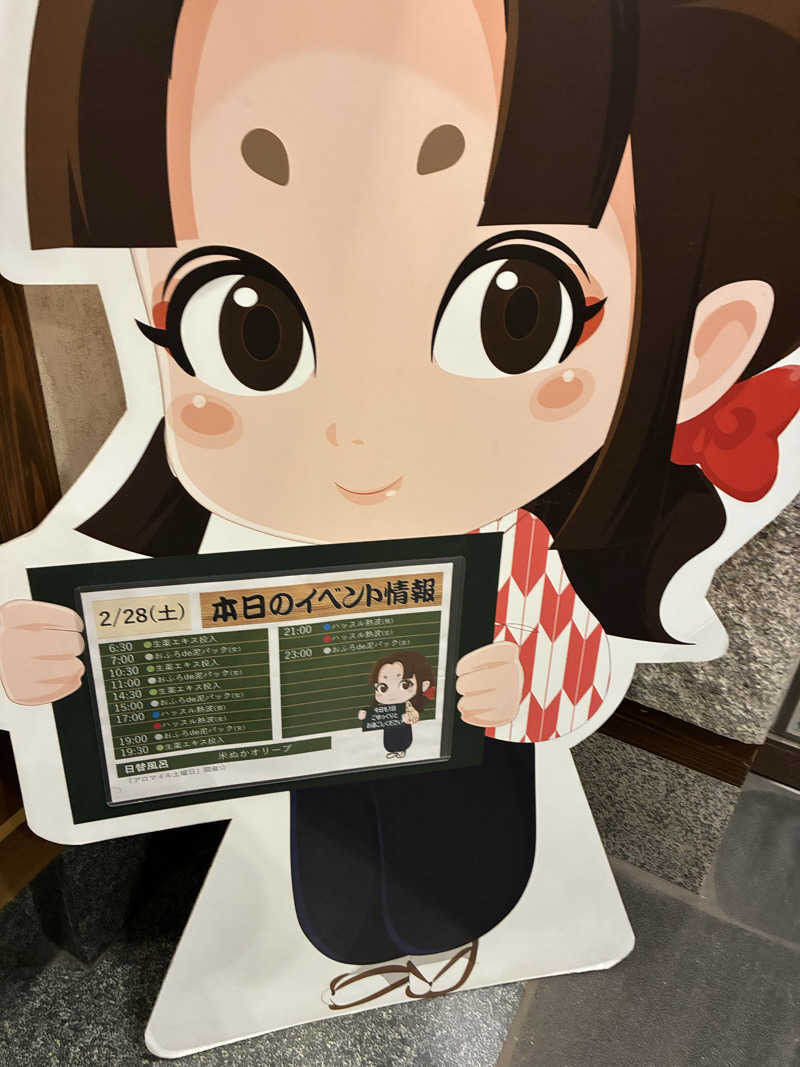 きよさんの天然温泉 満天の湯のサ活写真