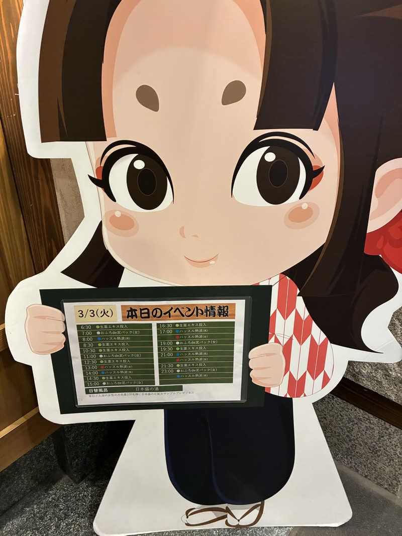 きよさんの天然温泉 満天の湯のサ活写真