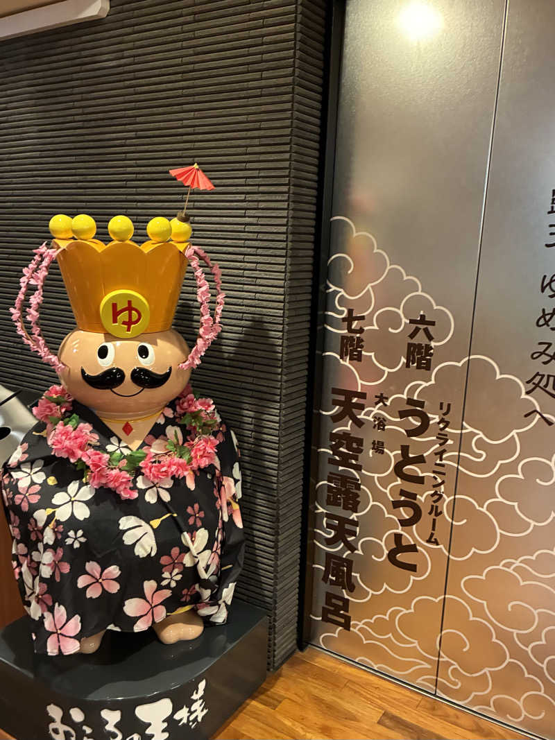 きよさんのおふろの王様 高座渋谷駅前店のサ活写真