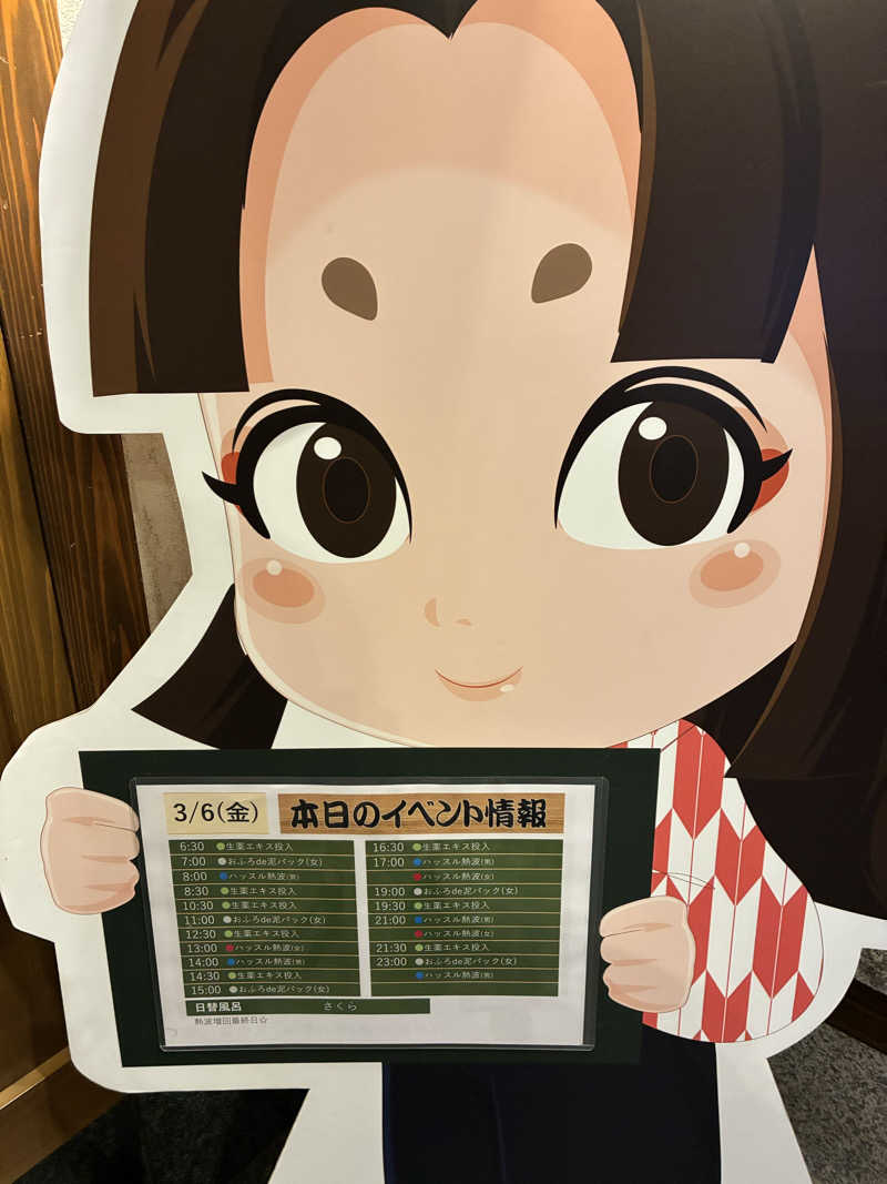 きよさんの天然温泉 満天の湯のサ活写真