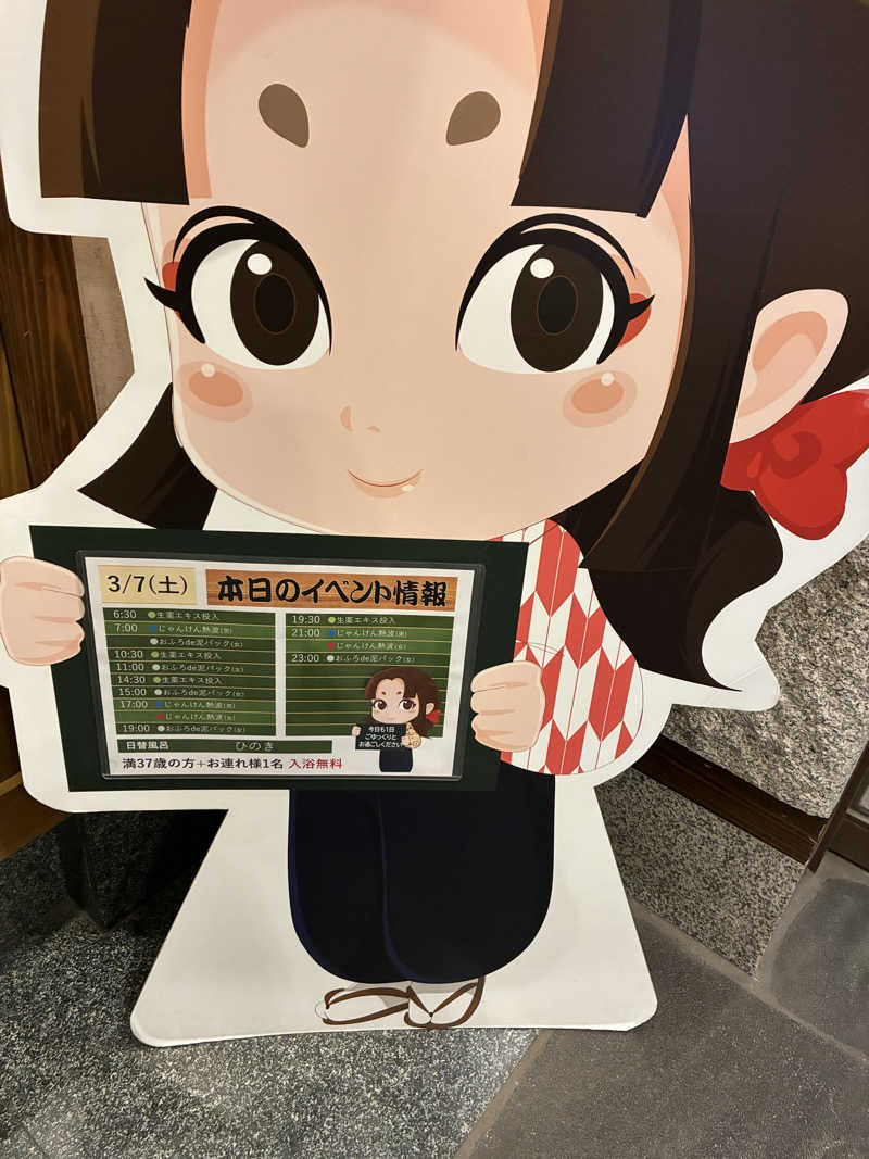 きよさんの天然温泉 満天の湯のサ活写真