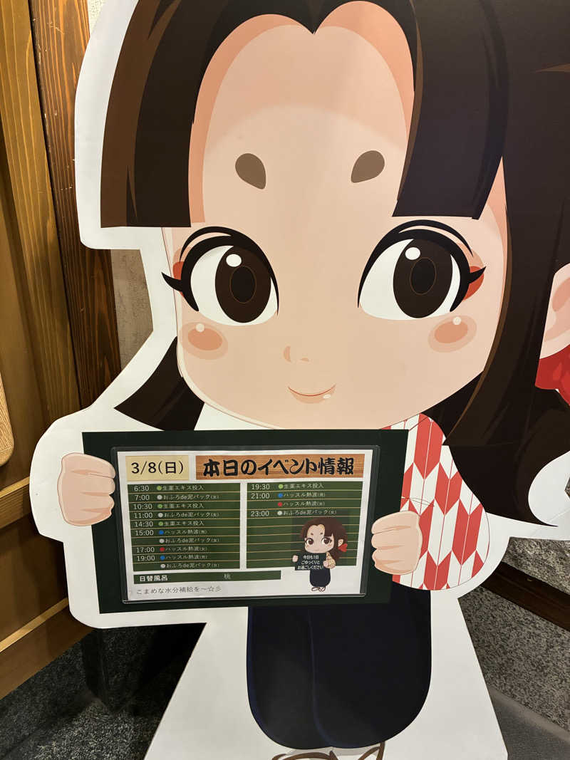 きよさんの天然温泉 満天の湯のサ活写真