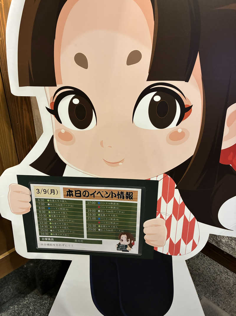 きよさんの天然温泉 満天の湯のサ活写真