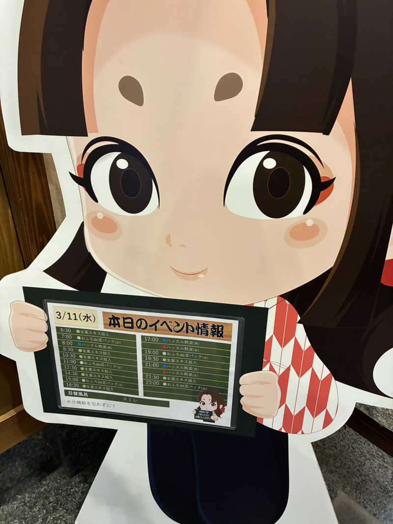 きよさんの天然温泉 満天の湯のサ活写真