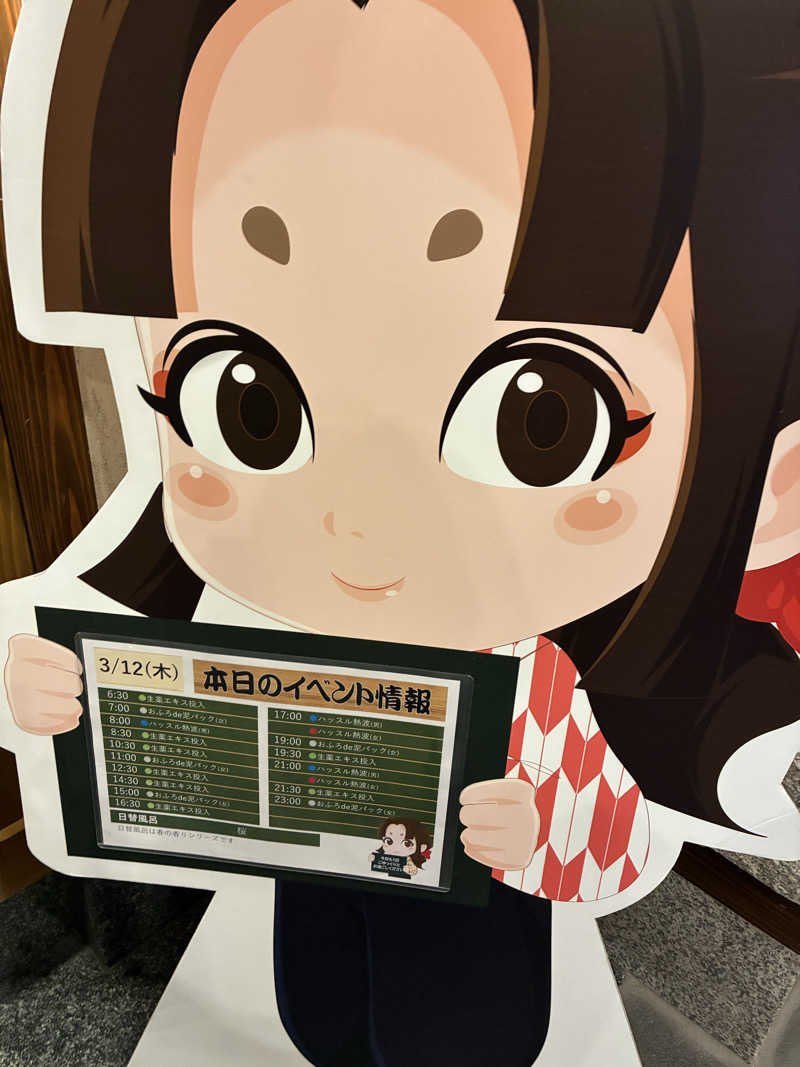 きよさんの天然温泉 満天の湯のサ活写真