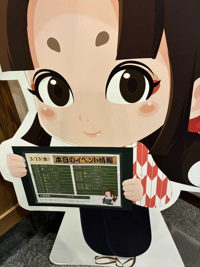 きよさんの天然温泉 満天の湯のサ活写真