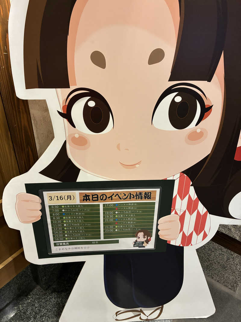 きよさんの天然温泉 満天の湯のサ活写真