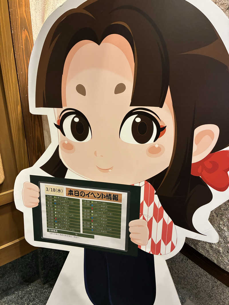 きよさんの天然温泉 満天の湯のサ活写真