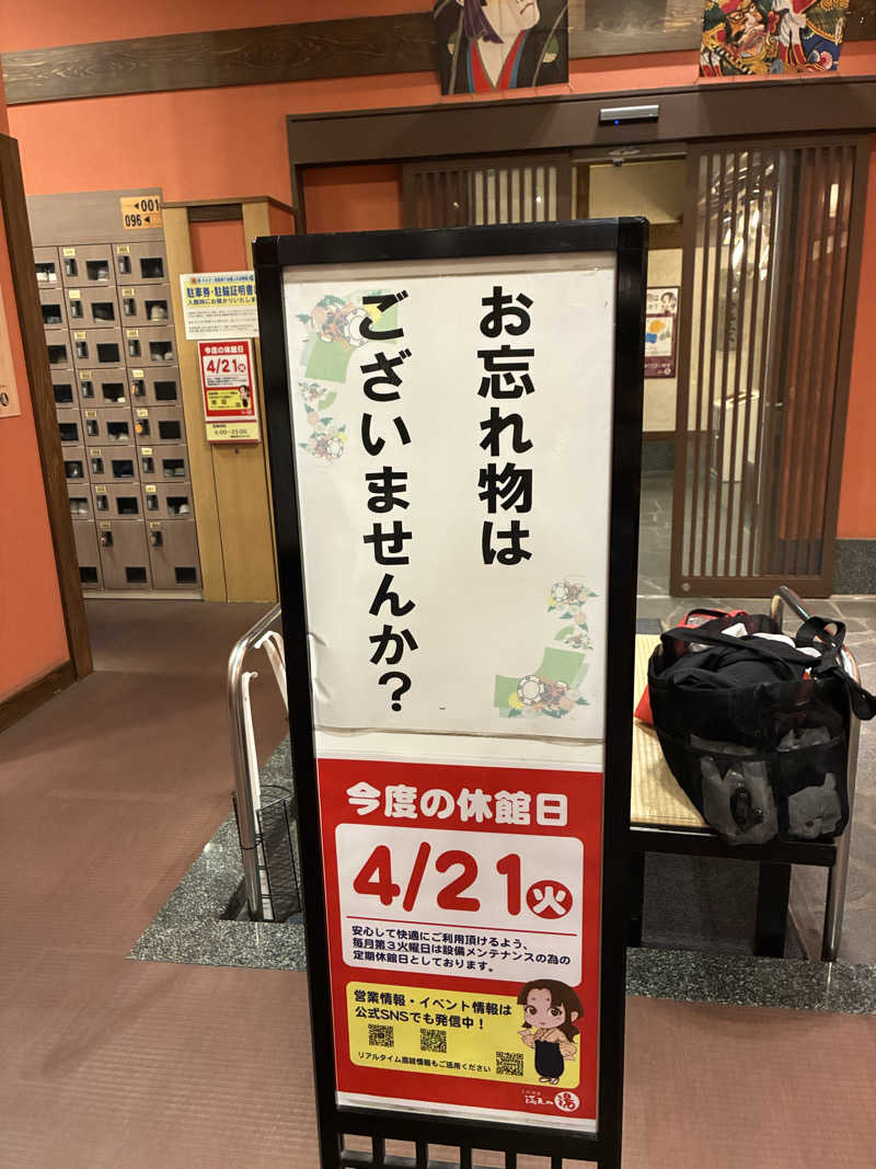 きよさんの天然温泉 満天の湯のサ活写真