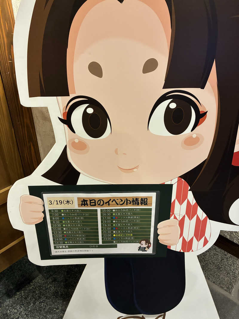 きよさんの天然温泉 満天の湯のサ活写真