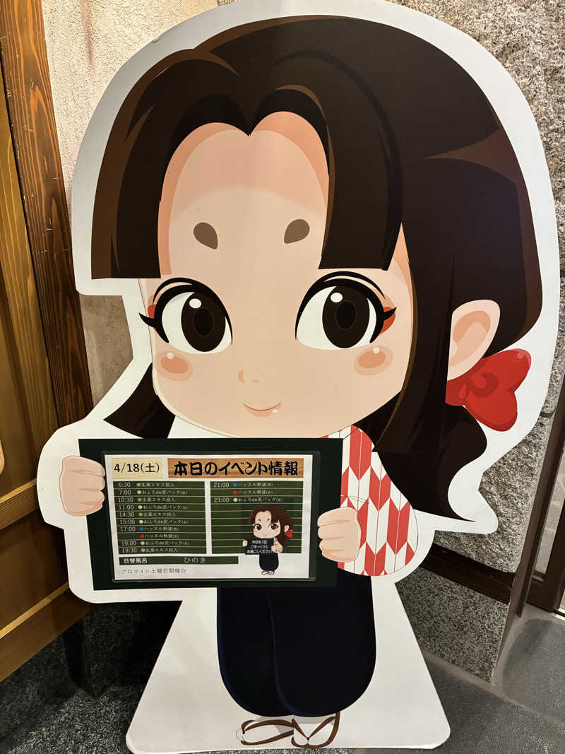 きよさんの天然温泉 満天の湯のサ活写真