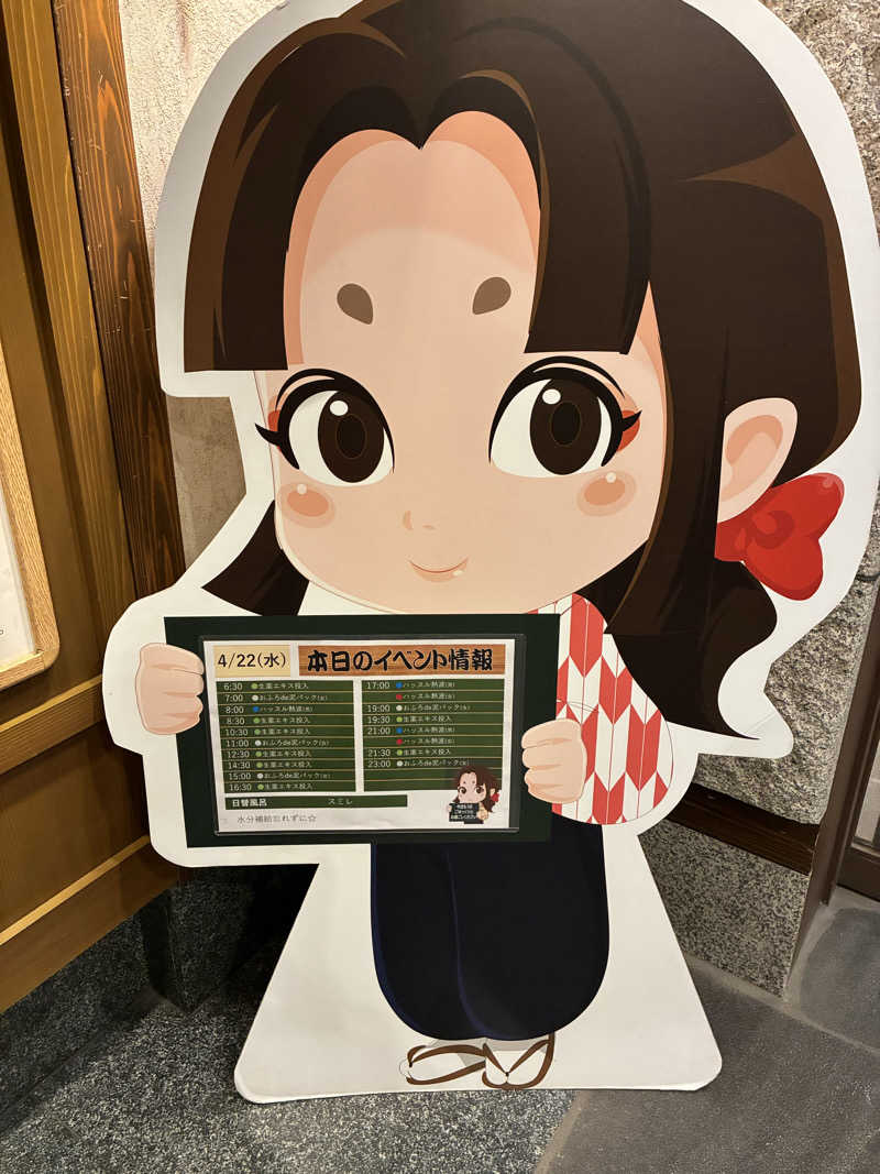 きよさんの天然温泉 満天の湯のサ活写真