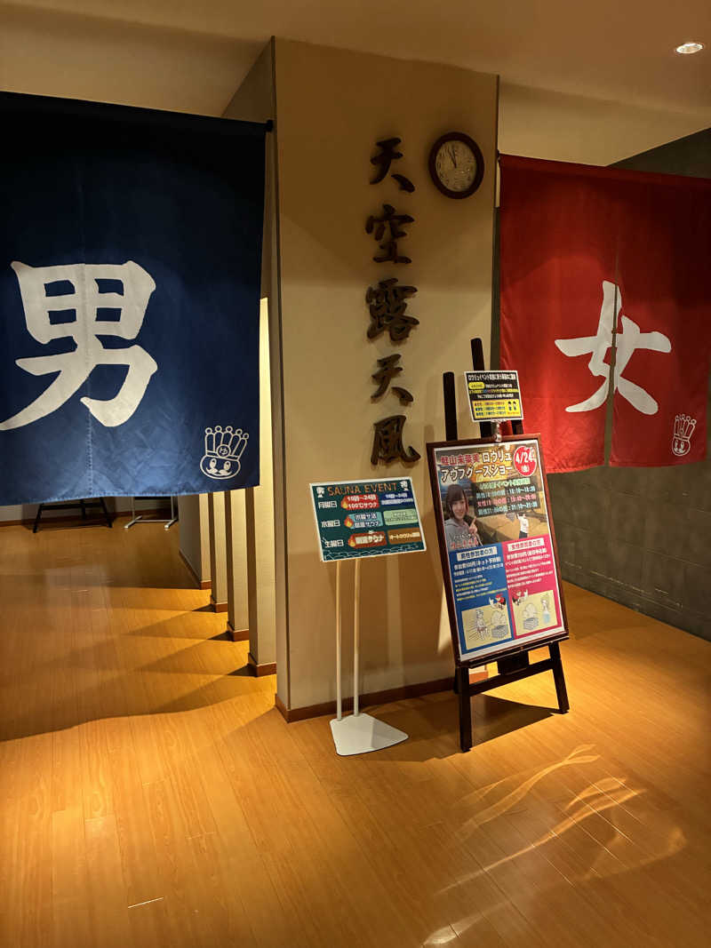 きよさんのおふろの王様 高座渋谷駅前店のサ活写真