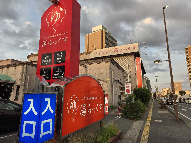 おはティーさんのサウナと天然温泉 湯らっくすのサ活写真