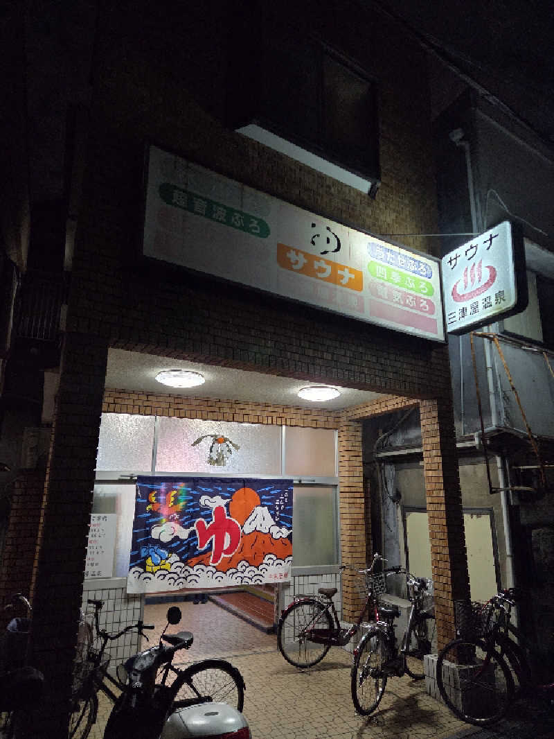 おはティーさんの三津屋温泉のサ活写真