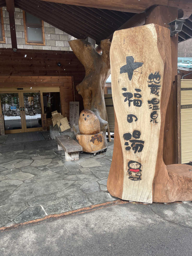 いっぽさんの地蔵温泉 十福の湯のサ活写真