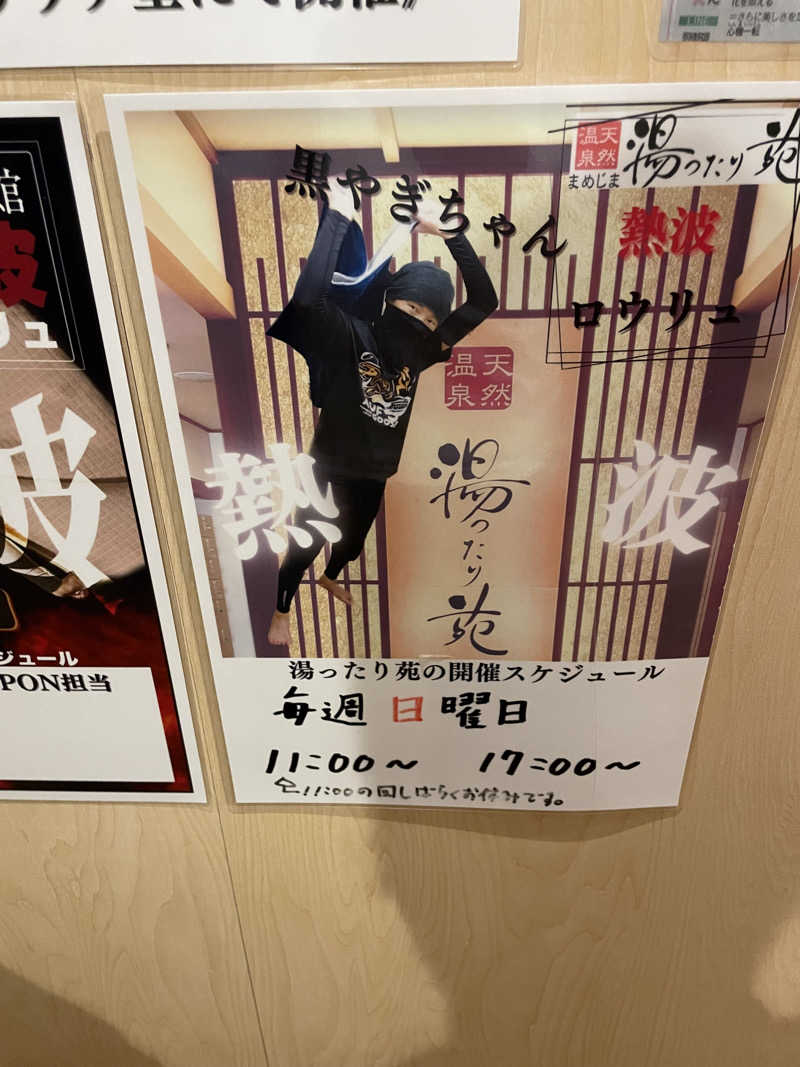 いっぽさんの天然温泉 まめじま湯ったり苑のサ活写真