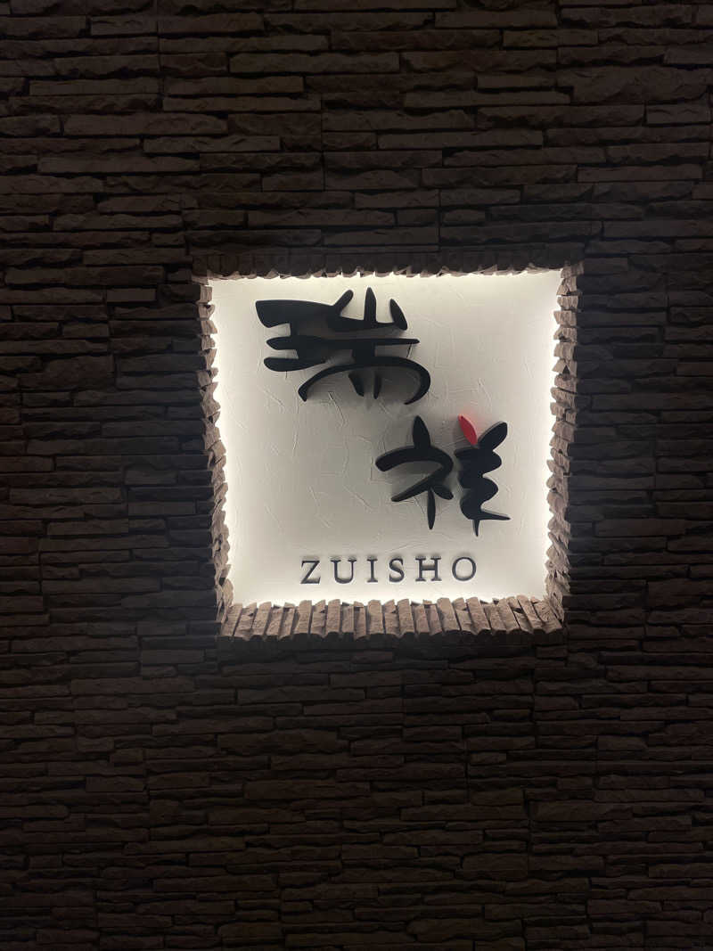 いっぽさんの湯の華銭湯 瑞祥 松本館のサ活写真