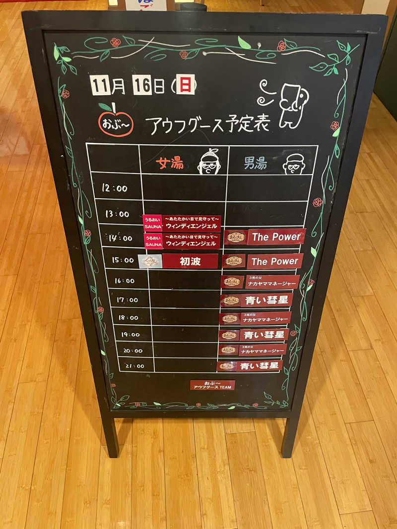 いっぽさんの林檎の湯屋 おぶ～のサ活写真