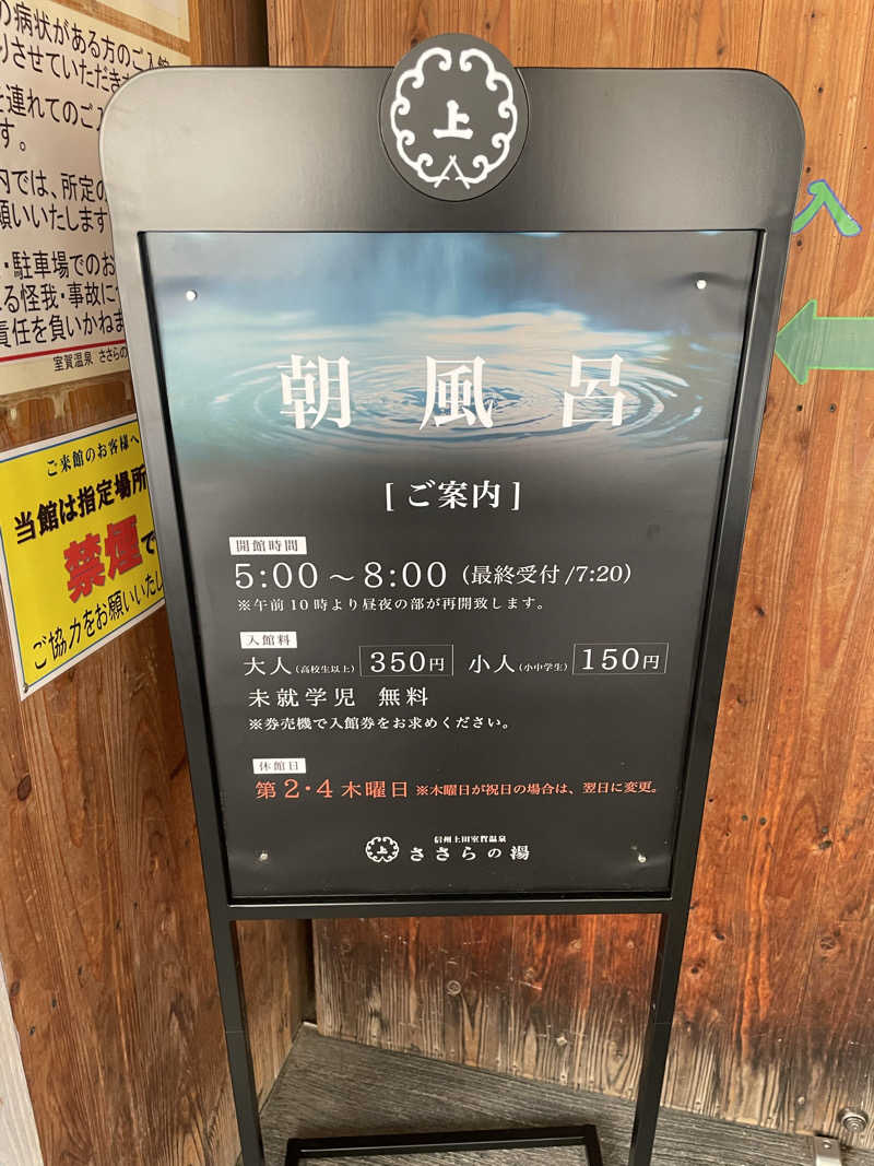 いっぽさんの室賀温泉ささらの湯のサ活写真