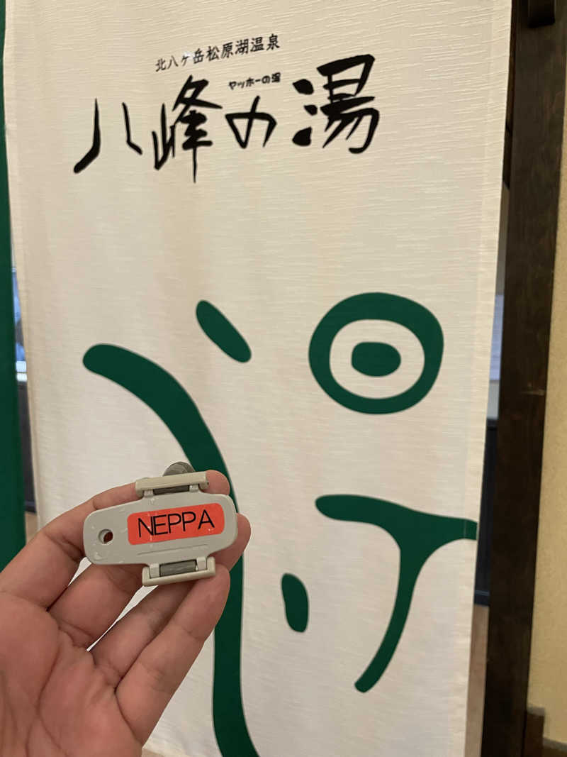 いっぽさんの八峰の湯(ヤッホーの湯)のサ活写真