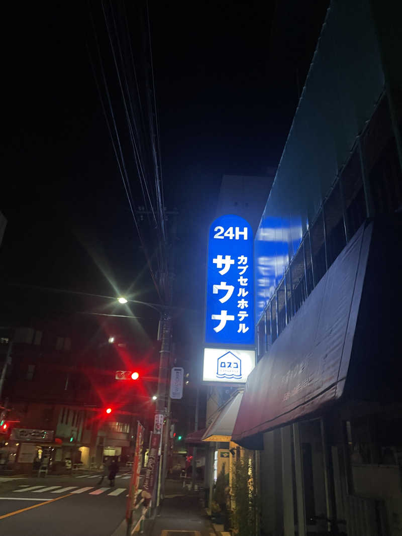 ほっしーさんのカプセル&サウナ ロスコのサ活写真