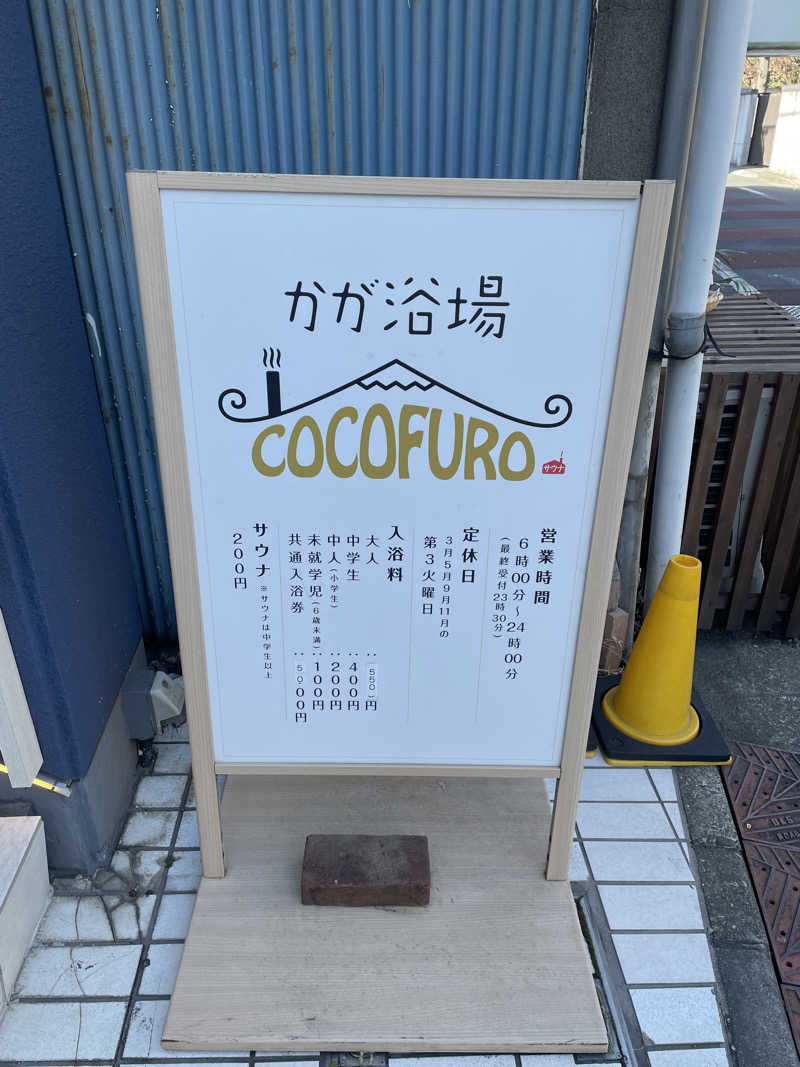 ほっしーさんのCOCOFURO かが浴場のサ活写真