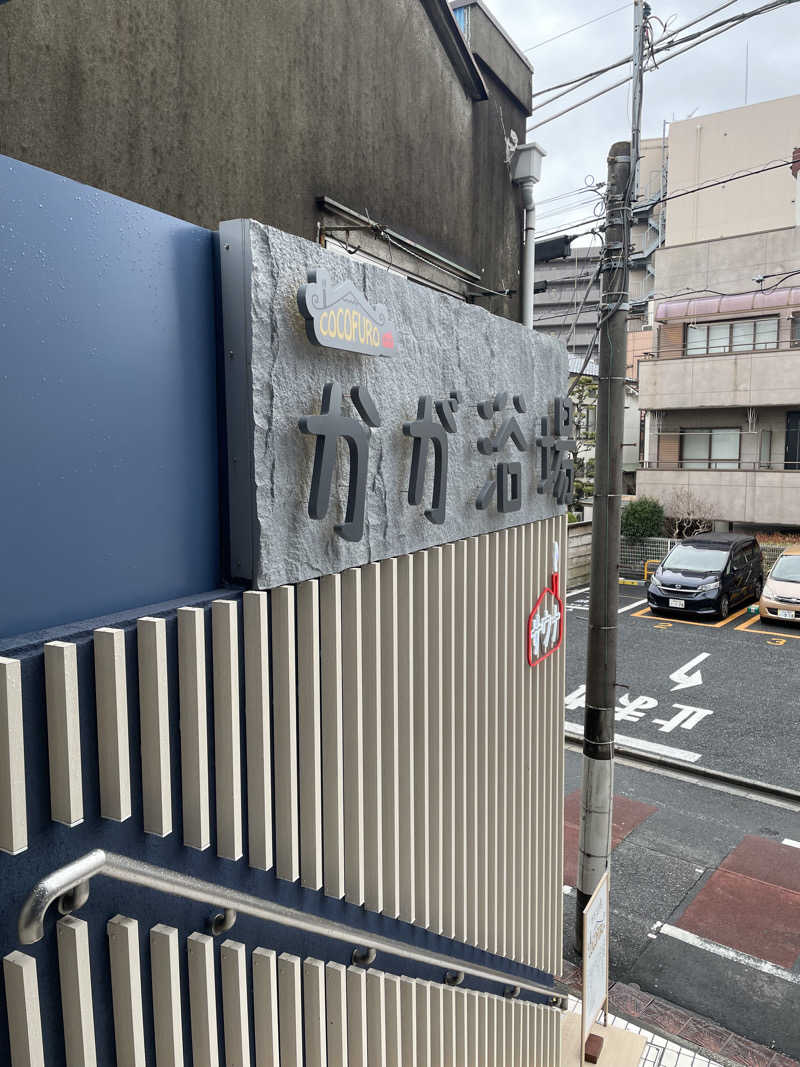 ほっしーさんのCOCOFURO かが浴場のサ活写真