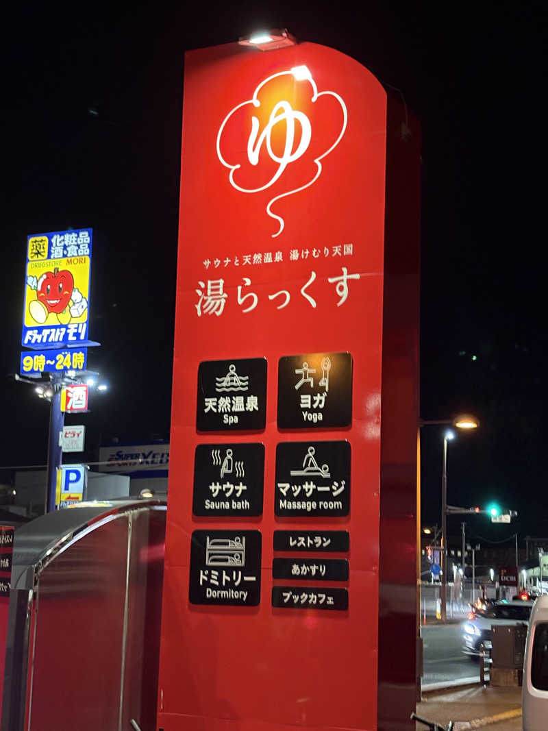 D naikakuさんのサウナと天然温泉 湯らっくすのサ活写真