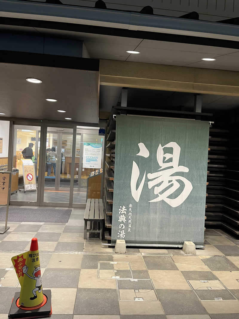ヨコティンさんの楽天地天然温泉 法典の湯のサ活写真