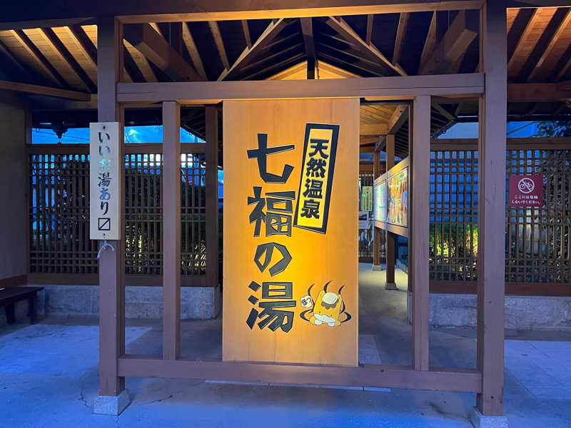 ダースーさんの天然温泉 七福の湯 前橋店のサ活写真
