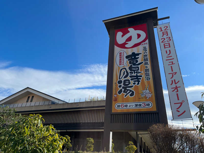 ダースーさんの竜泉寺の湯 八王子みなみ野店のサ活写真