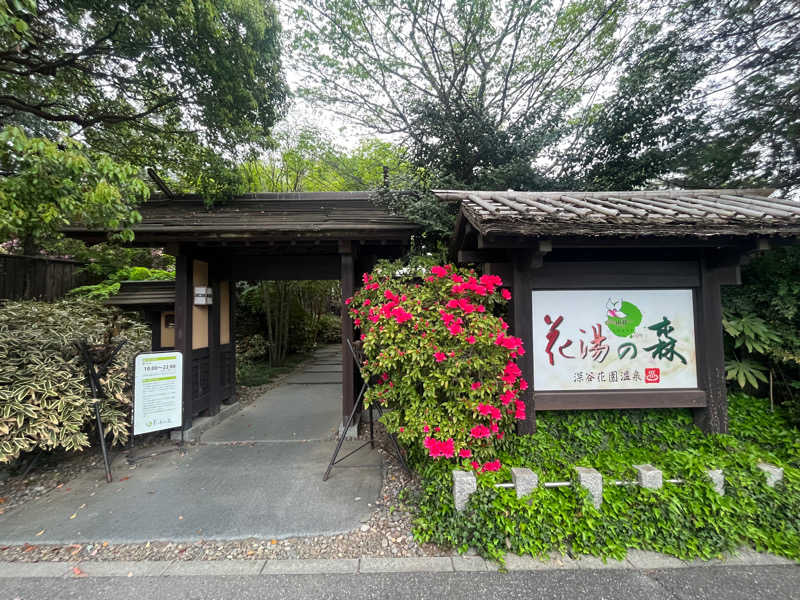 ダースーさんの深谷花園温泉 花湯の森のサ活写真