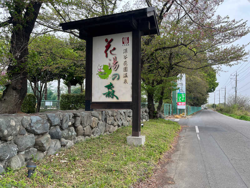 ダースーさんの深谷花園温泉 花湯の森のサ活写真