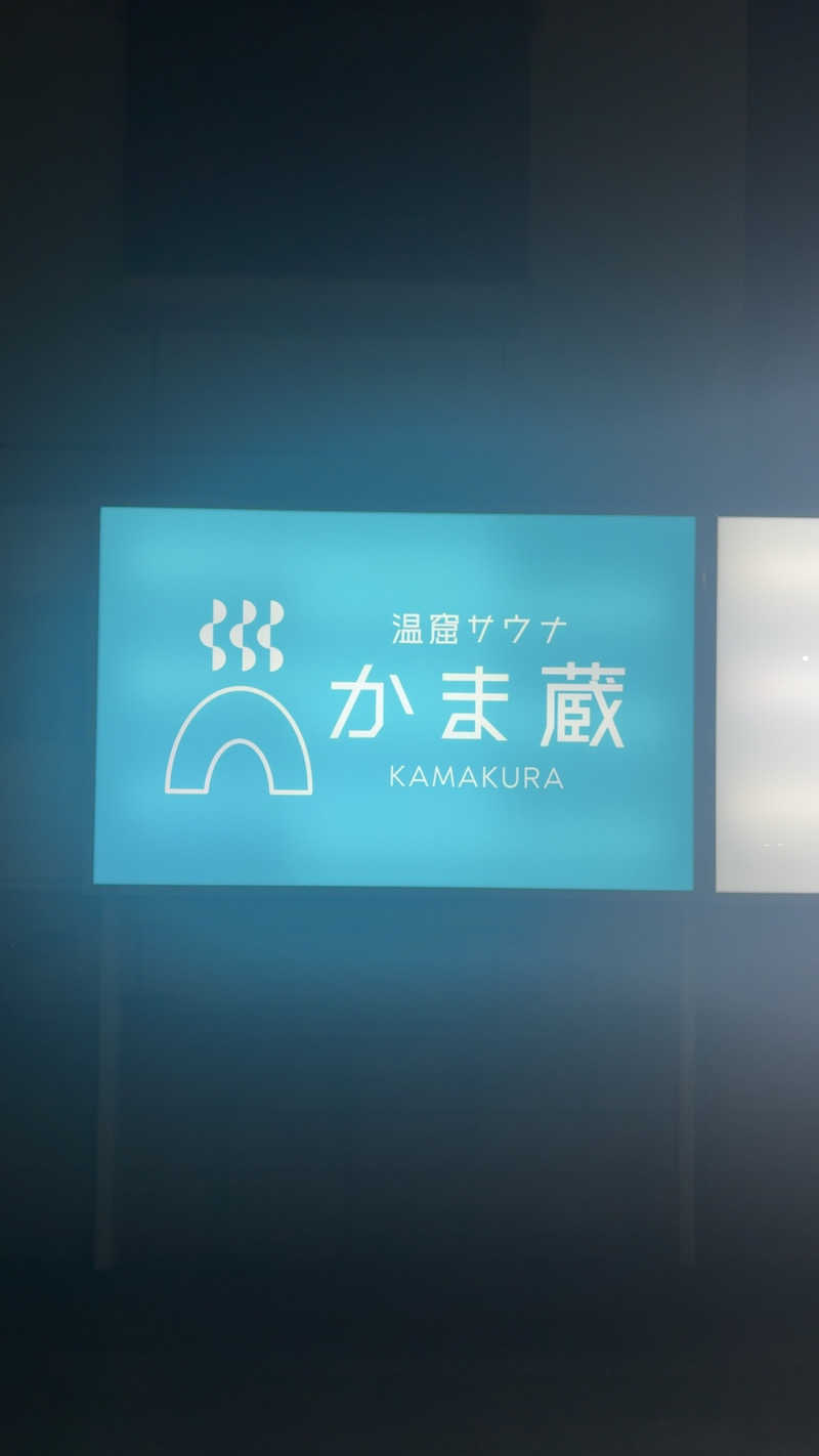 トゥントゥさんの温窟サウナかま蔵 高崎店のサ活写真