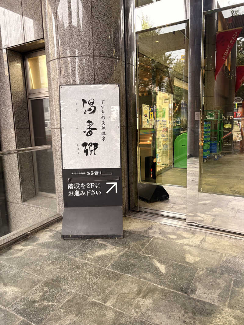 夢芝居さんのすすきの天然温泉 湯香郷のサ活写真