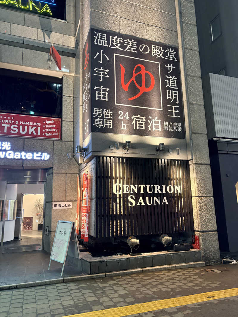夢芝居さんのザ・センチュリオンサウナレスト&ステイ札幌のサ活写真