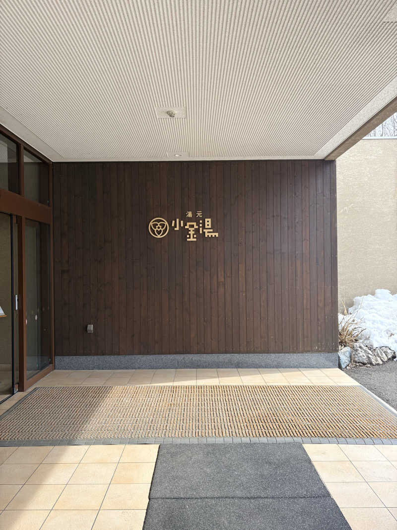 夢芝居さんの小金湯温泉 湯元 小金湯のサ活写真