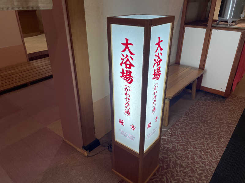 小鳥遊秋悟さんの渡り温泉 ホテルさつき・別邸楓のサ活写真